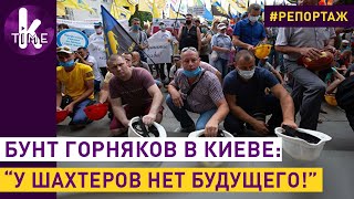 Шахтеры у окон Зеленского: протест из-за долгов