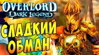 Повелитель Темная Легенда (OverLord Dark Legend) - часть 10 - Сладкий Обман