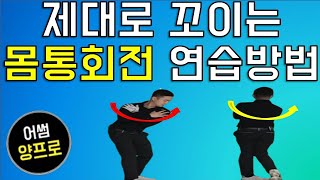 [골프레슨]골프기본기/골프기초/제대로하는몸통회전/골프독학/어썸양프로