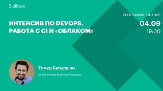 Интенсив по DevOps. Работа с CI и «облаком»