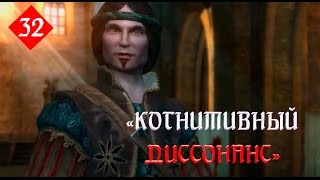 The Witcher. 32 серия ["Когнитивный диссонанс"]