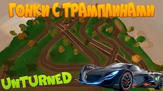 ГОНКИ С ТРАМПЛИНАМИ (СМОТР КАРТ UNTURNED) #4