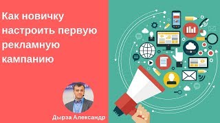 Как новичку настроить первую рекламную кампанию