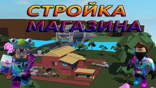 Стройка магазина Lumber Tycoon 2 Roblox