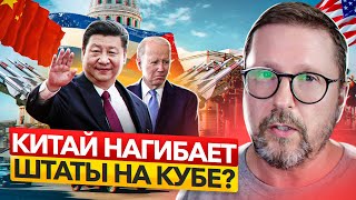 Китай нагибает США на Кубе