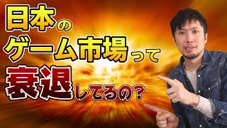 昨今のゲーム市場って縮小なの? / ご年配の方はゲームが嫌い？【話すべ91話】