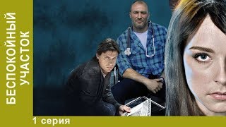 Беспокойный участок. 1 Серия. Криминальный детектив. Сериал