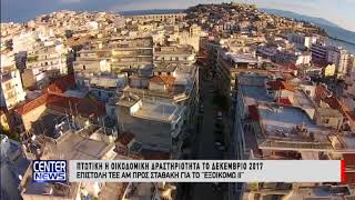Πτωτική η οικοδομική δραστηριότητα το Δεκέμβριο του 2017
