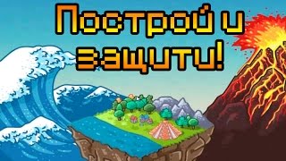 ПОСТРОЙ И ЗАЩИТИ!