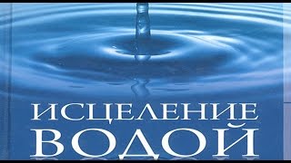ВОДА лечит от всех болезней РЕГЕНЕРАЦИЯ Исцеление без лекарств естественный процесс Как приготовить