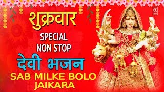 शुक्रवार Special Non Stop देवी भजन I Devi Bhajans ANURADHA PAUDWAL,SONU NIGAM, NARENDRA CHANCHAL