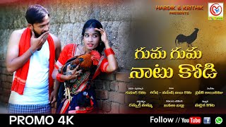 Guma Guma Naatu Kodi Latest Folk Song Promo | Shirisha |Ramyasrimammu | #Mytunes