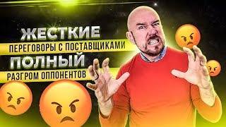 Жесткие переговоры с поставщиками  Полный разгром оппонентов | Разбор приемов | Сергей Филиппов