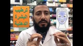 ترطيب البشرة الدهنية