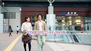 ”かわいい九谷焼”と出会う、石川の旅