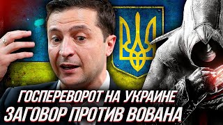 Новый "ПРИХОД" Зеленского: РОССИЯ готовит ГОСПЕРЕВОРОТ на УКРАИНЕ | Уставший Оптимист