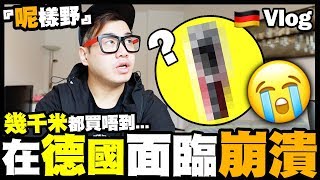 【Vlog】在德國面臨崩潰?『呢樣野』行左幾千米都買唔到 ?? Day 3