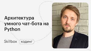 Знакомимся с архитектурой чат-бота. Интенсив по программированию