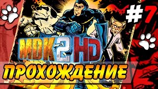 MDK 2 HD ● Прохождение ● Часть 7