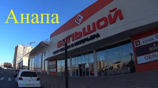 Анапа. Мебель.