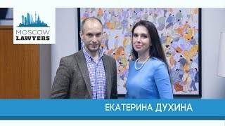 Moscow lawyers 2.0: #48 Екатерина Духина (Адвокат)