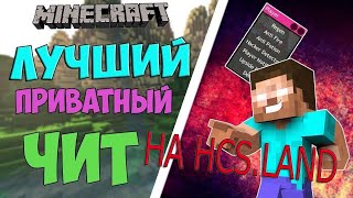 HCS [Divine] ТОП СЛИТЫЙ ЧИТ,УБИЛ з5