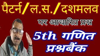 पैटर्न/ल. स./ दशमलव से संबंधित प्रश्न बैंक के प्रश्नों का हल question maths-: decimal and L.C.M.