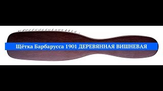 ЩЕТКА БАРБАРУССА 1901 ДЕРЕВЯННАЯ ВИШНЕВАЯ