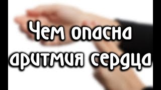 Чем опасна аритмия сердца и как ее лечить
