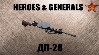 ДП-28 "ГОДНЫЙ ПУЛЕМЁТ" [HEROES & GENERALS]
