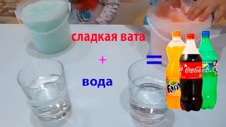 ГАЗИРОВКА из сладкой ваты