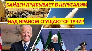 Главное из Иерусалима: Зачем Байден прибывает в Израиль? Над Ираном сгущаются тучи?