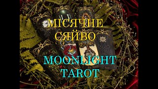 ОБЗОР НОВОЙ КОЛОДЫ ТАРО ЛУННОЕ СИЯНИЕ - MOONLIGHT TAROT. Таролог AleHandro