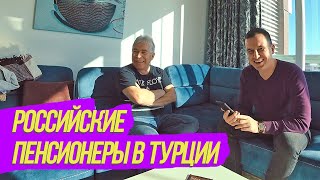 ✅ ТРЕТИЙ ГОД российские пенсионеры в Алании Турция / Интервью