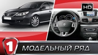 Renault Latitude. "Модельный ряд" в HD. (УКР)