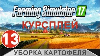 Farming Simulator 17 - Уборка картофеля