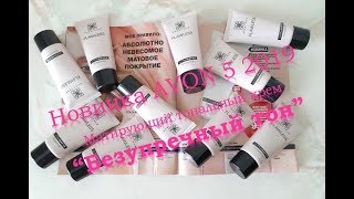 "Безупречный тон" Матирующий тональный крем. НОВИНКА AVON 5 2019.