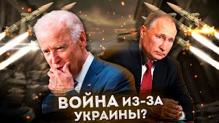 Кому нужна война США и России? // Вторжение России на Украину
