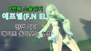 소울워커-에프넬 만렙기념 메이즈 돌아보는 영상