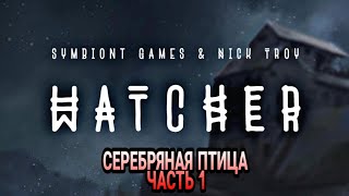 Наблюдатель - текстовый квест / Серия 1: "Серебряная птица" /Часть первая