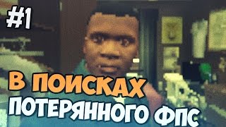 В ПОИСКАХ УВЕЛИЧЕНИЯ ФПС В GTA 5 НА НОУТБУКЕ