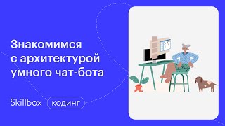 "Как создать чат-бот в Telegram: NLU, циклы и знакомство с Anaconda? Интенсив по Python"