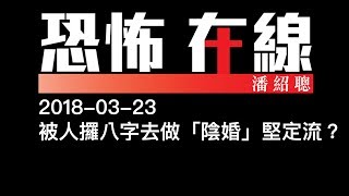 被人攞八字去做「陰婚」堅定流？〈恐怖在線〉2018-03-23