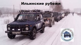 Экспедиция "Ильинские рубежи" 23.02.2017 г.