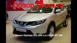 Nissan Qashqai 2018 2.0 (144 л.с.) 2WD MT SE+ - видеообзор