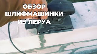 Обзор виброшлифовальной машинки из Леруа Мерлен.