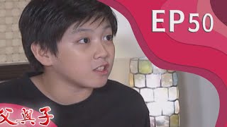 父與子 EP50