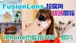 【毛起來開箱】iPhone也能拍360°相片了！FusionLens超廣角「多功能」鏡頭開箱