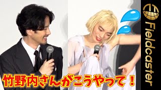 ＜ロング＞竹野内豊の救助をアオイヤマダがマネる　　映画『唄う六人の女』完成披露上映会