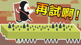 【爆笑自虐跑酷】你的命運就只有死路一條!!｜Try Harder 奮勇向前